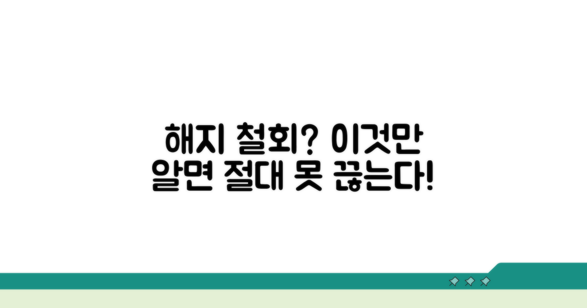 해지 철회 꿀팁 모음