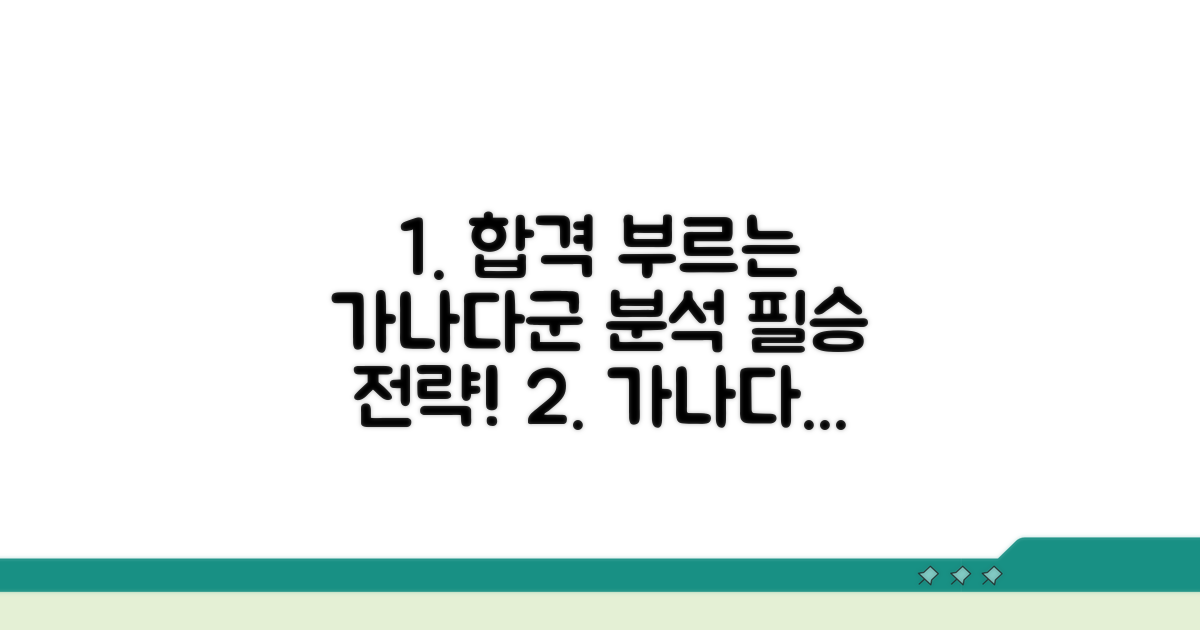 가군 나군 다군 지원 전략 분석