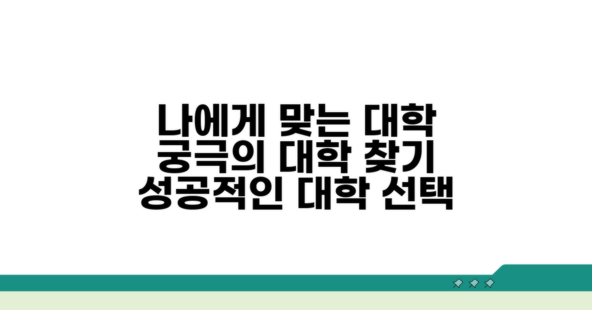 나에게 맞는 대학 찾는 법