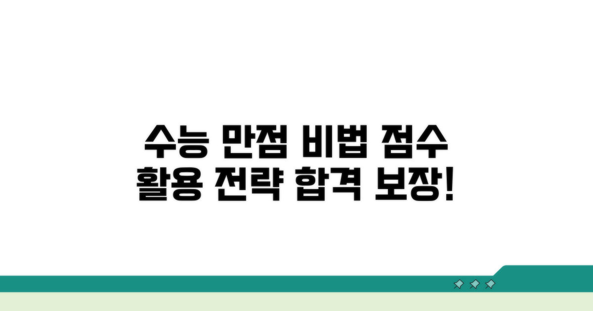 수능 점수 활용 만점 노하우