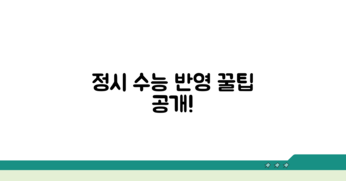 정시 전형 수능 점수 반영 비율