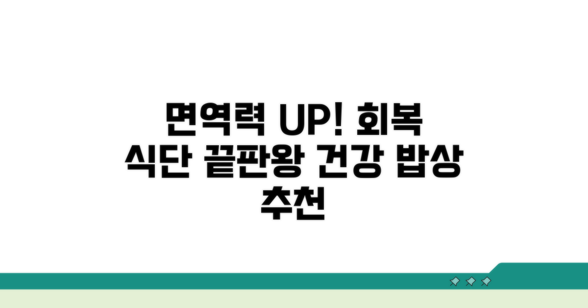 면역력 올리는 회복 식단 추천