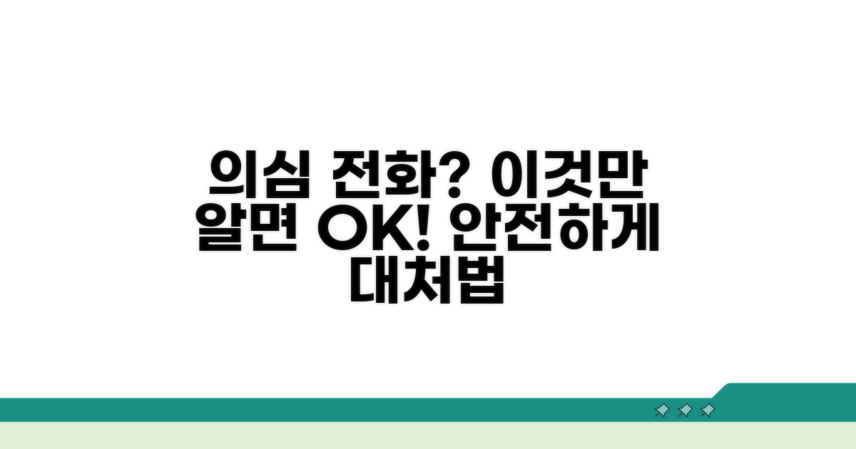 의심 전화, 이렇게 대처하세요!