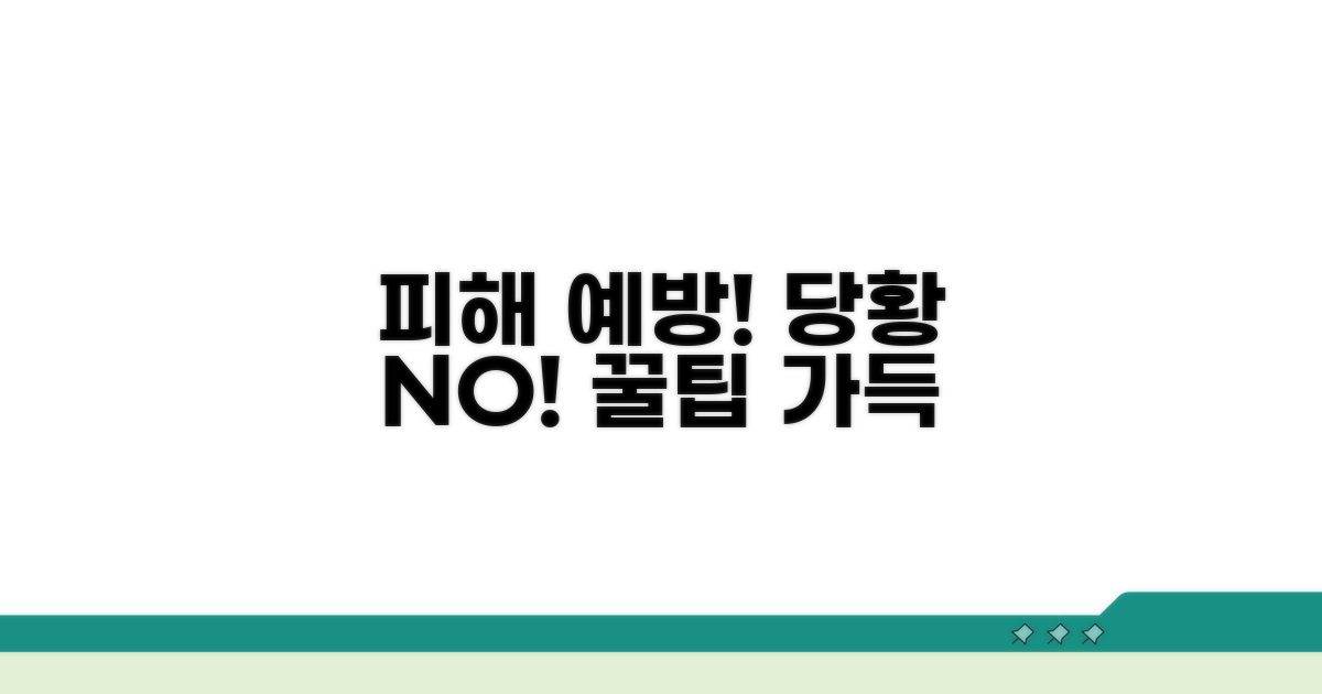 당황하지 마세요, 피해 예방 꿀팁