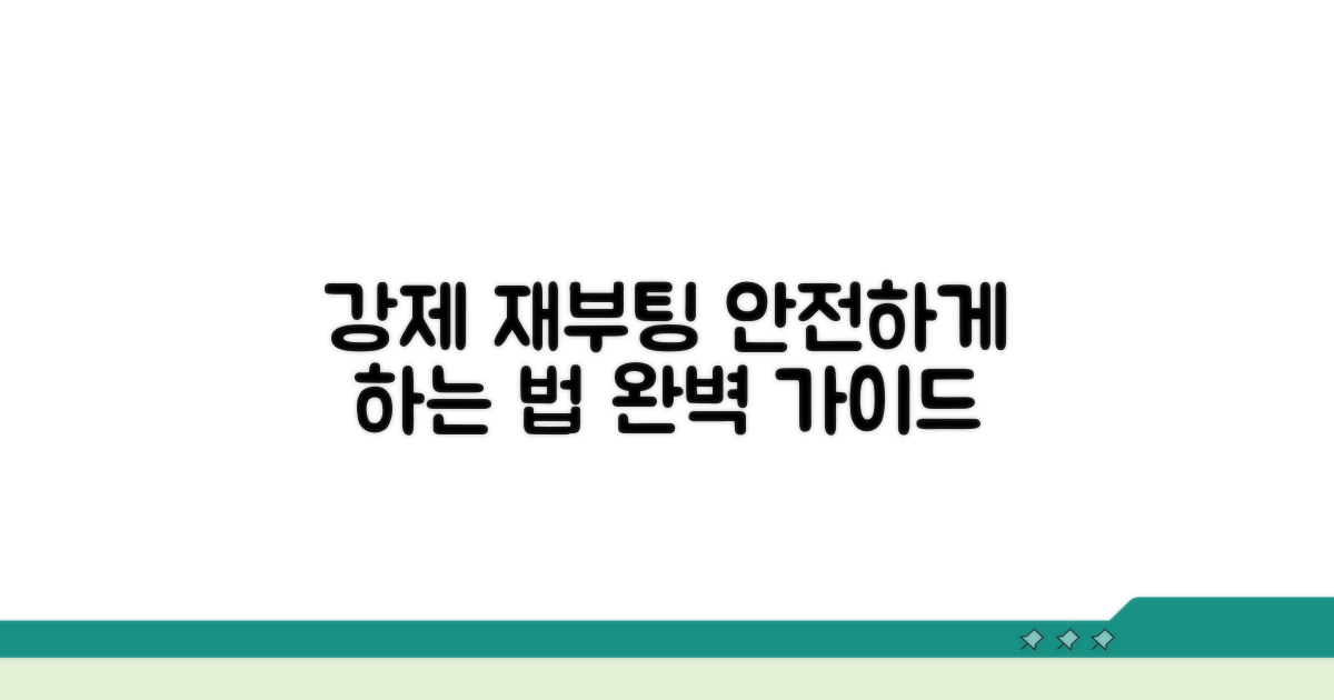 강제 재부팅, 안전하게 하는 법