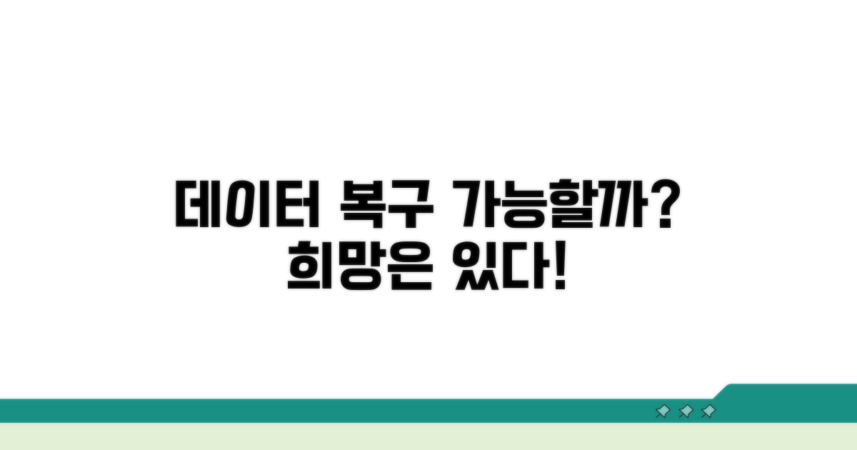 데이터 복구, 가능한가요?