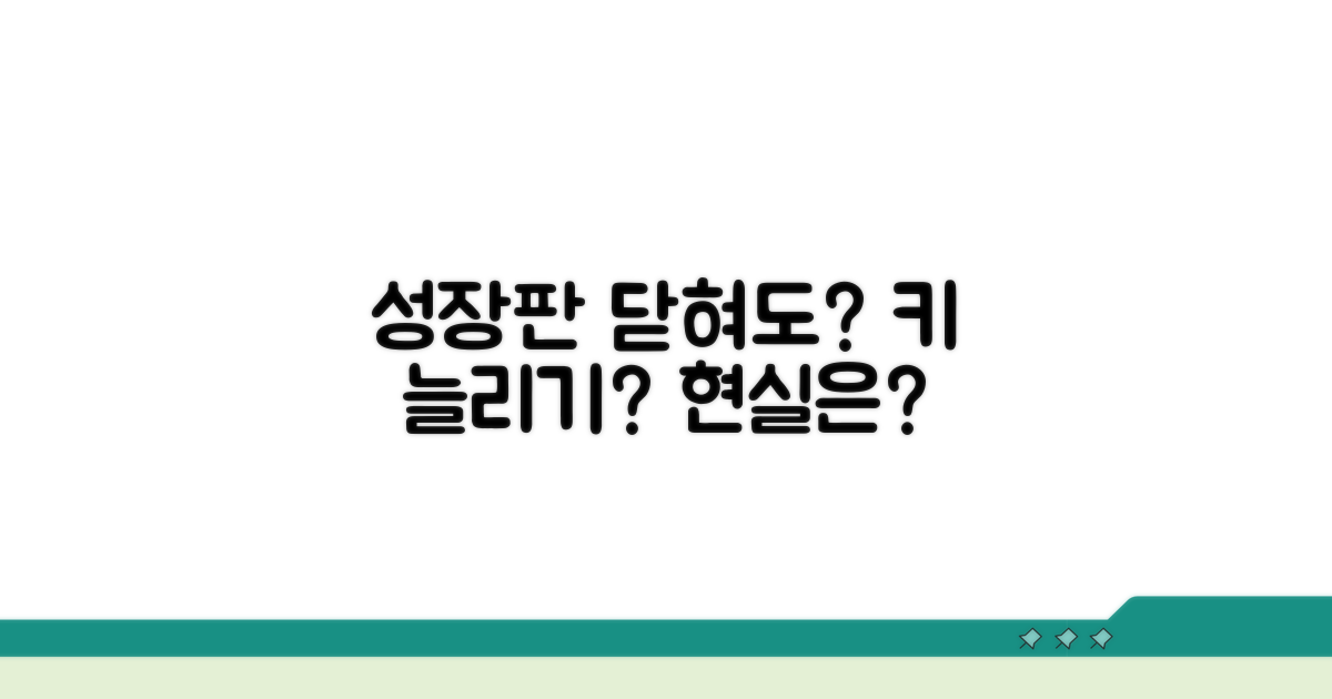성장판 닫힌 후 키 늘리기, 현실적인 기대