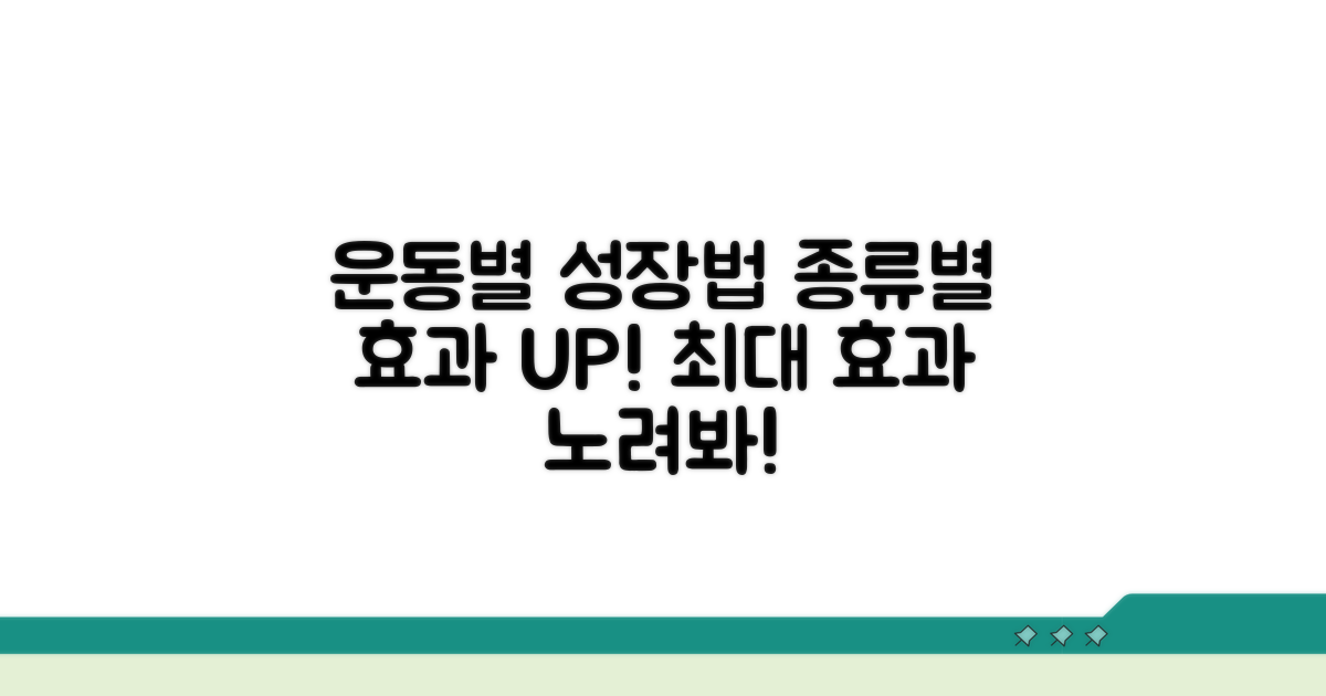 운동 종류별 성장 효과 분석
