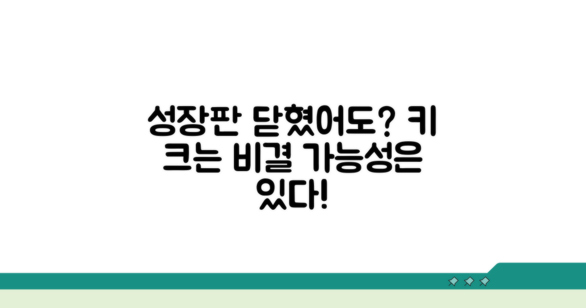 성장판 닫힌 후 키 늘리기 가능성