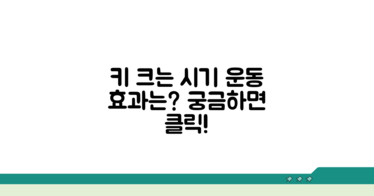 키 크는 운동 효과, 언제부터?