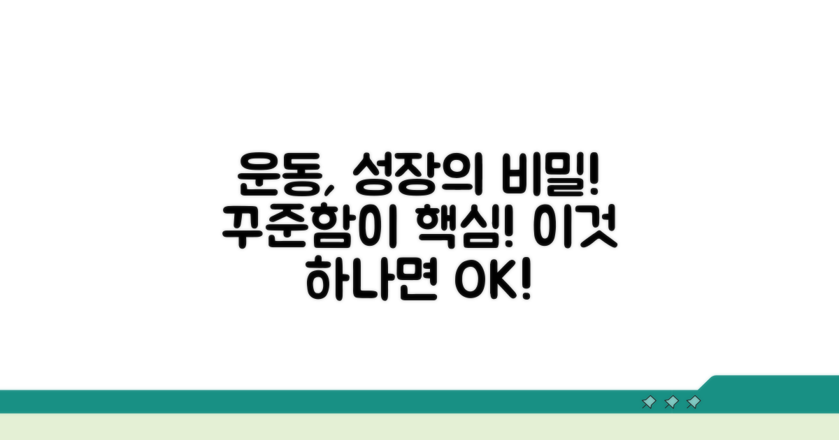 꾸준한 운동, 성장 촉진 비결