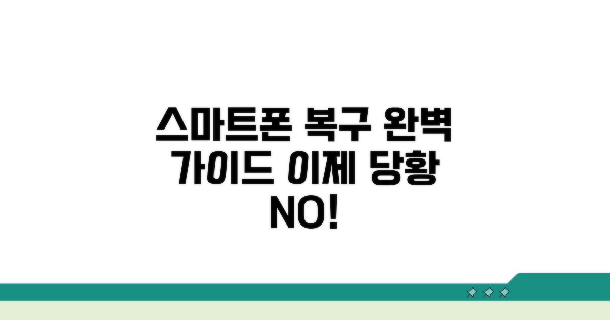 스마트폰 접근 복구 완벽 가이드