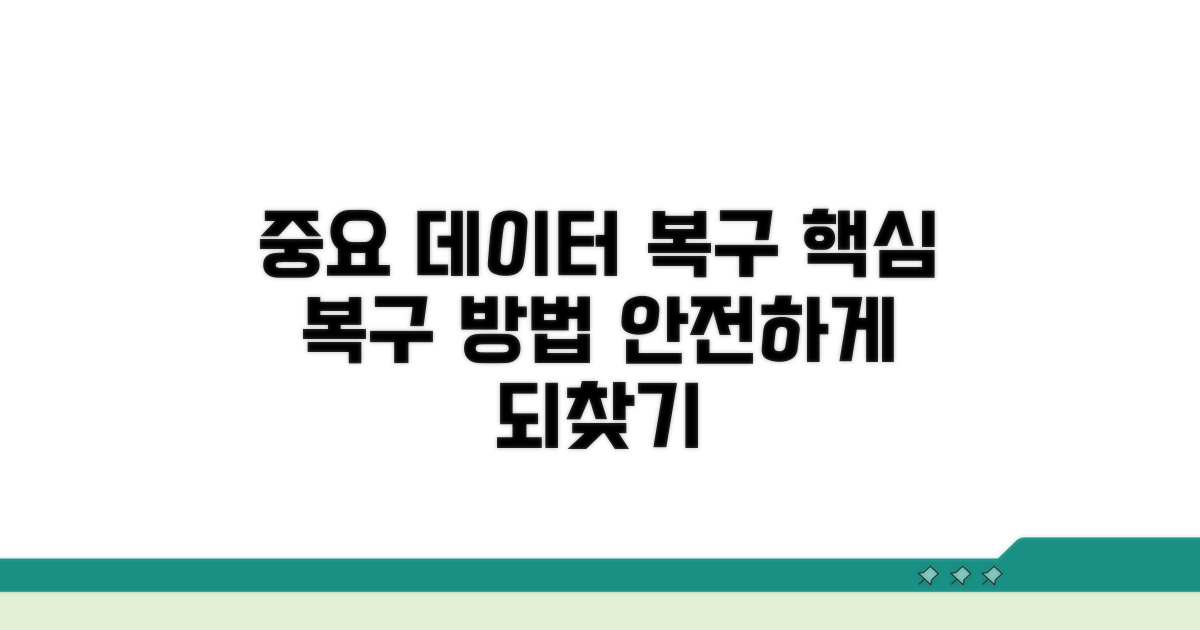 중요 데이터 안전하게 복구하기