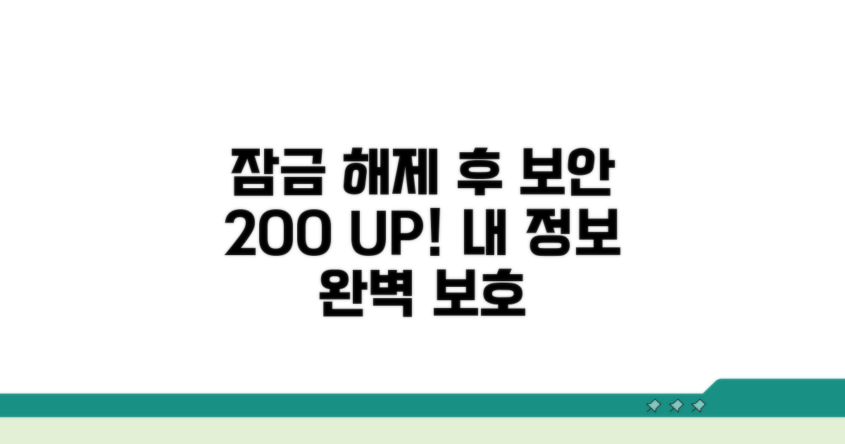 잠금 해제 후 보안 강화 팁