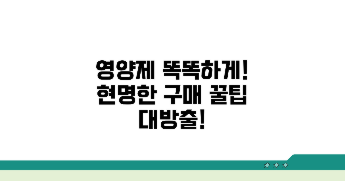 현명하게 영양제 구매하는 방법