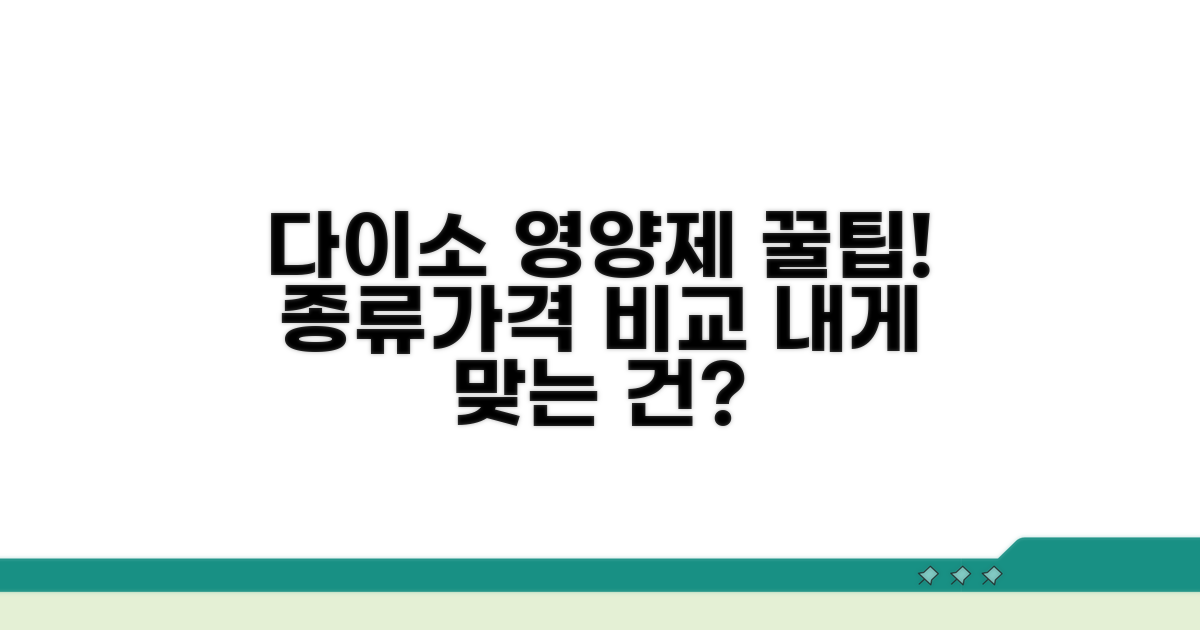 다이소 영양제 종류와 규모별 비교