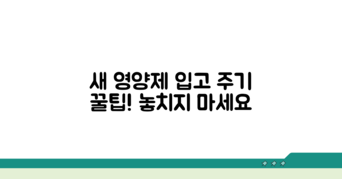 신상 영양제 입고 주기와 확인 팁
