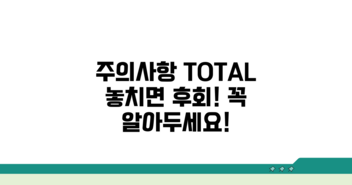 놓치면 안 될 주의사항 총정리