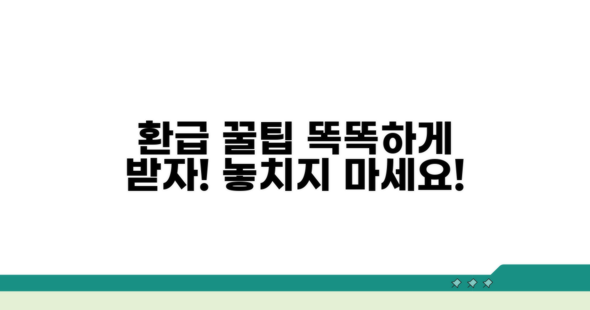 추가 팁으로 똑똑하게 환급받기