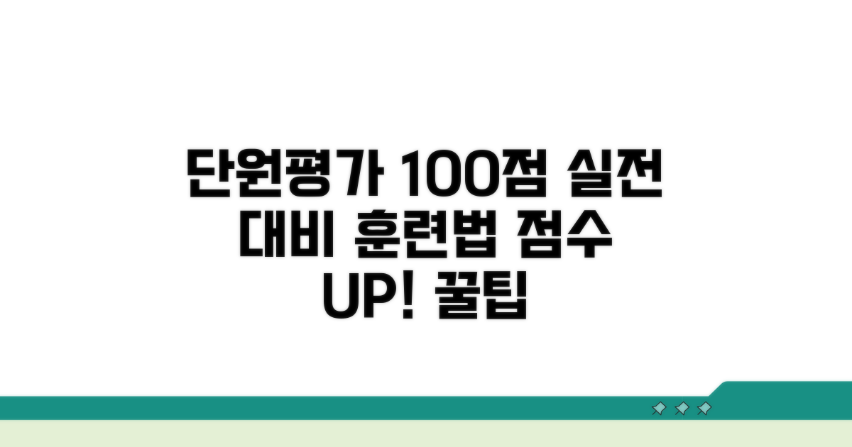단원평가 실전 대비 훈련법