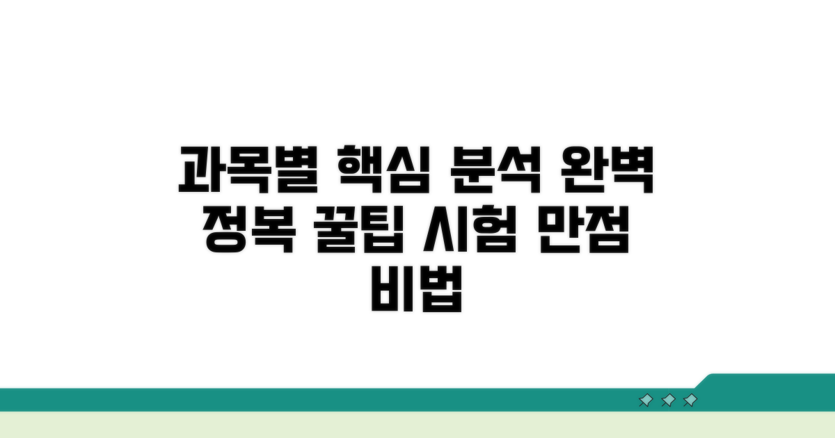 과목별 핵심 개념 완벽 분석