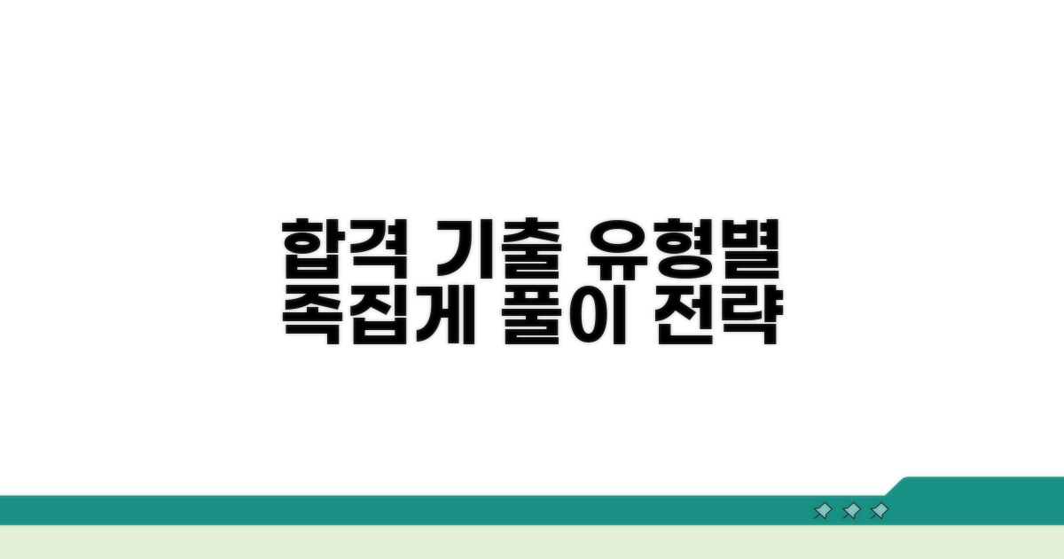 기출 유형별 문제 풀이 전략