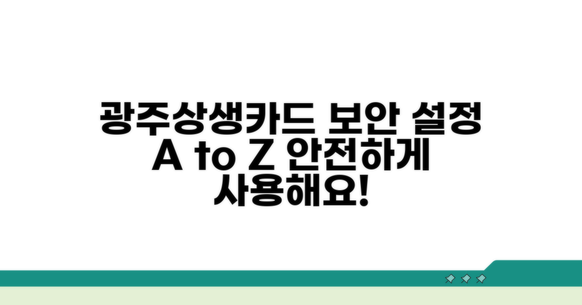 광주상생카드 보안 설정 기본