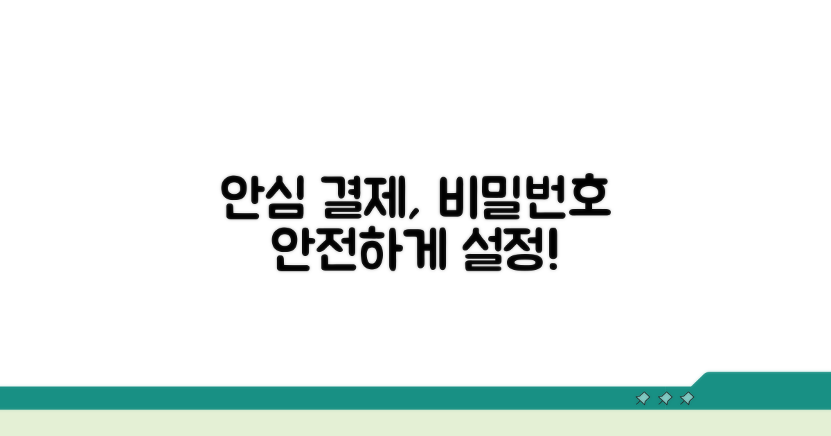 안심 결제 위한 비밀번호 설정