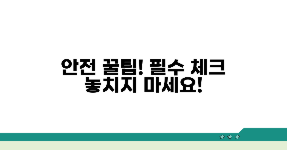 안전한 사용을 위한 추가 팁