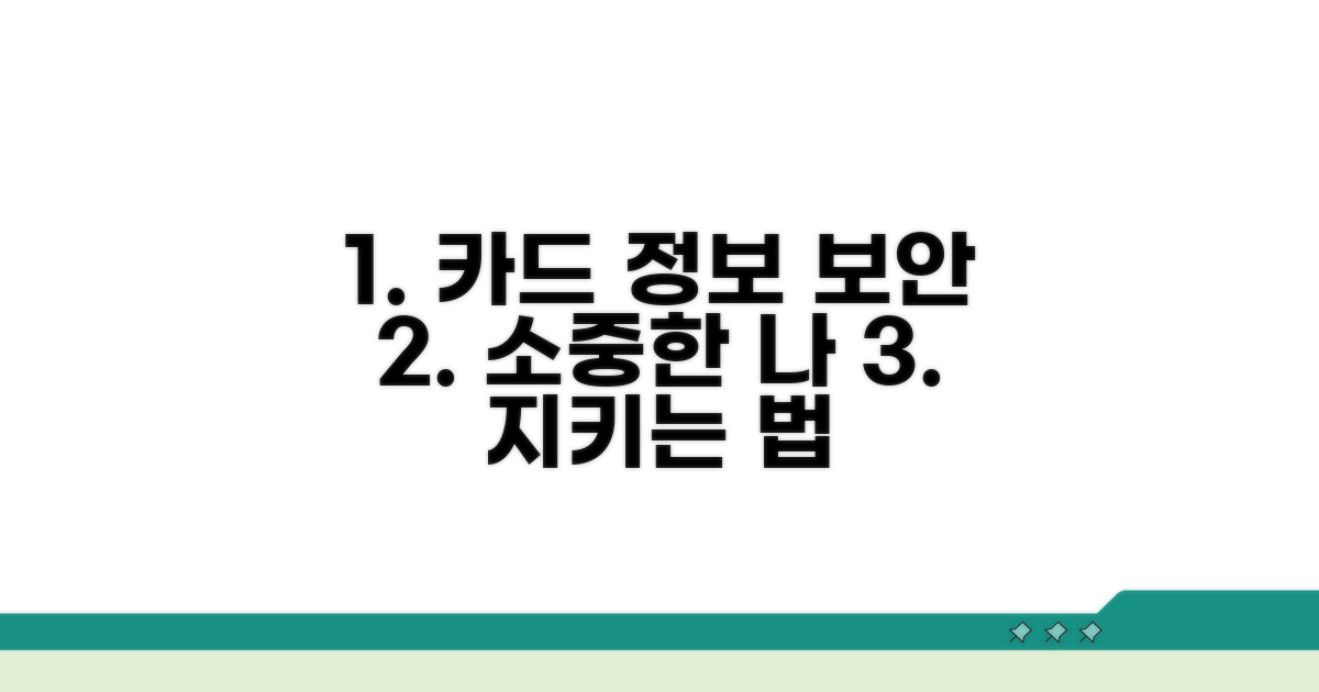 소중한 카드 정보 지키기