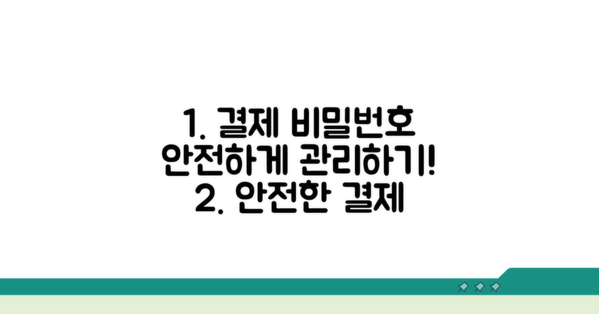 결제 비밀번호 관리 방법