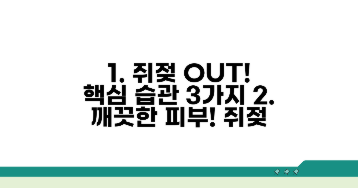 쥐젖 예방 핵심 생활 습관