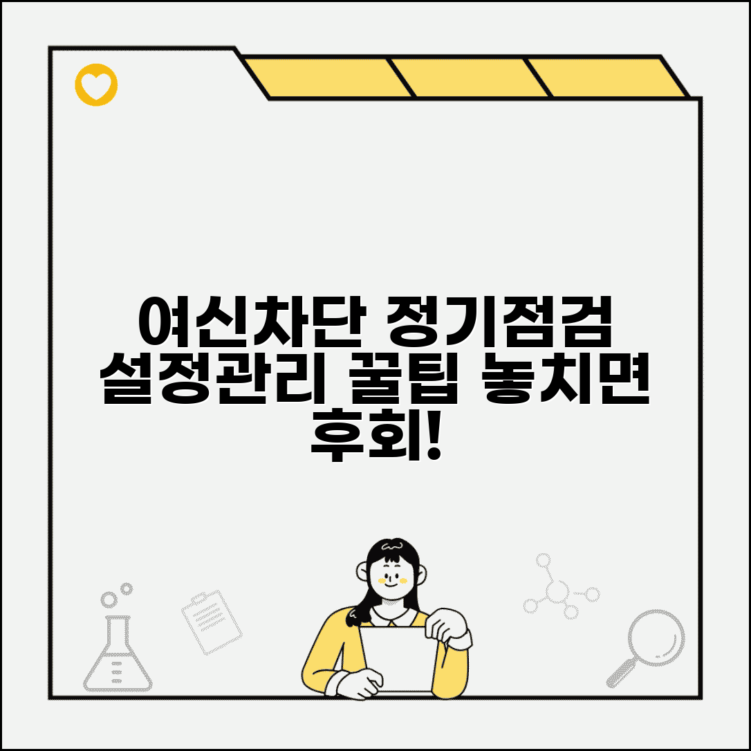 여신차단서비스 정기 점검 방법 | 설정 확인 및 관리 팁, 놓치면 후회할 절차