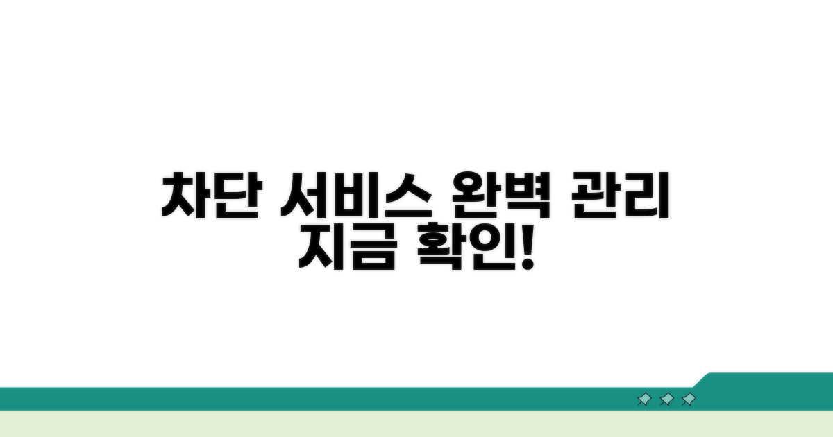 차단 서비스, 올바르게 관리하는 팁