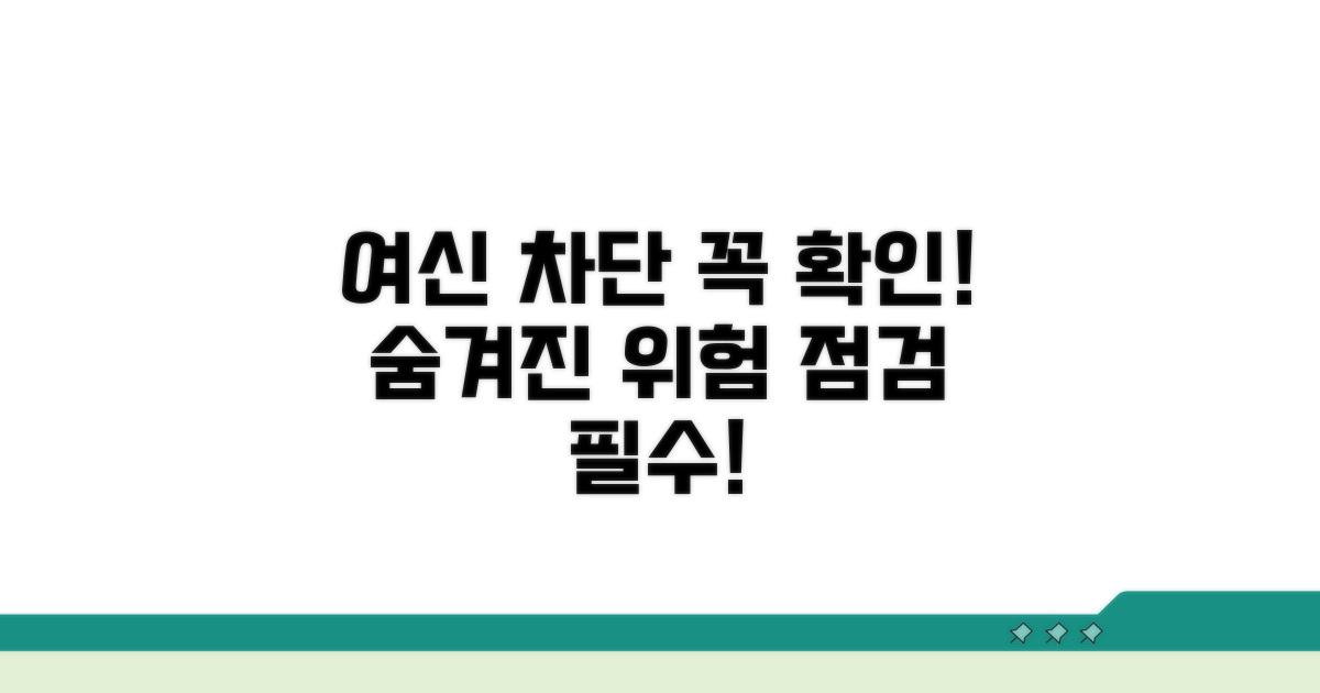여신차단 점검, 무엇을 확인해야 할까?