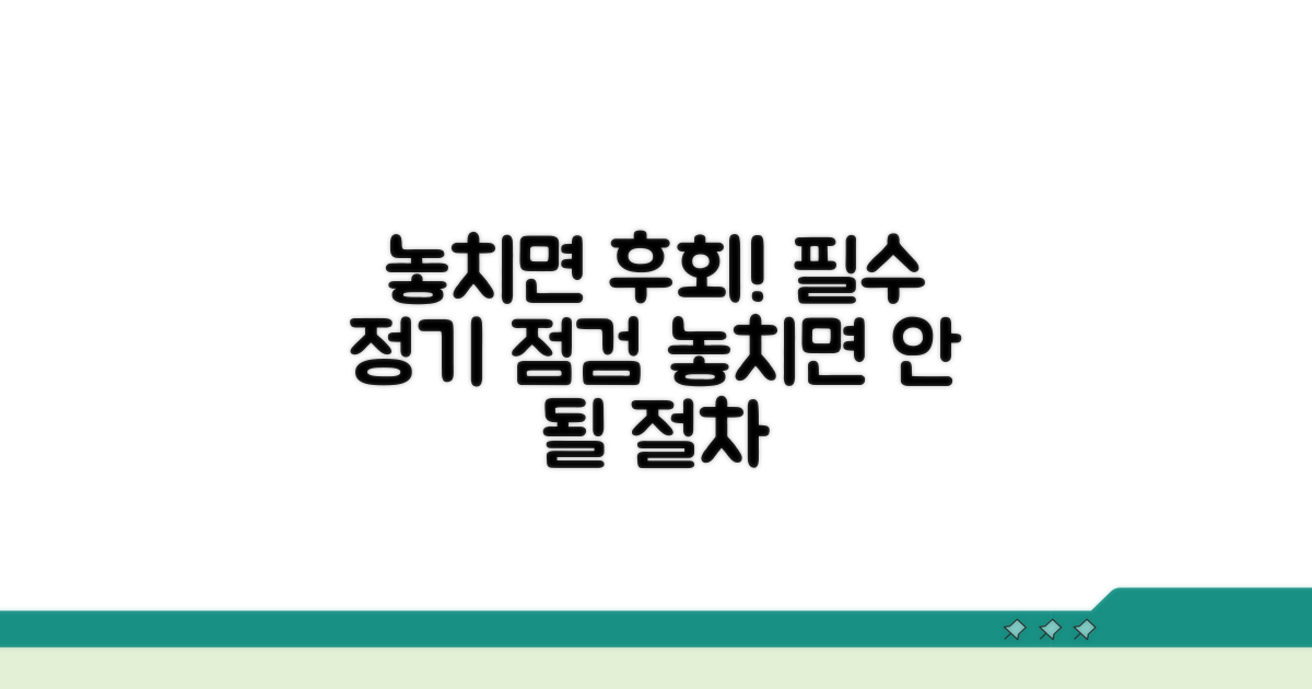 놓치면 안 될 정기 점검 절차