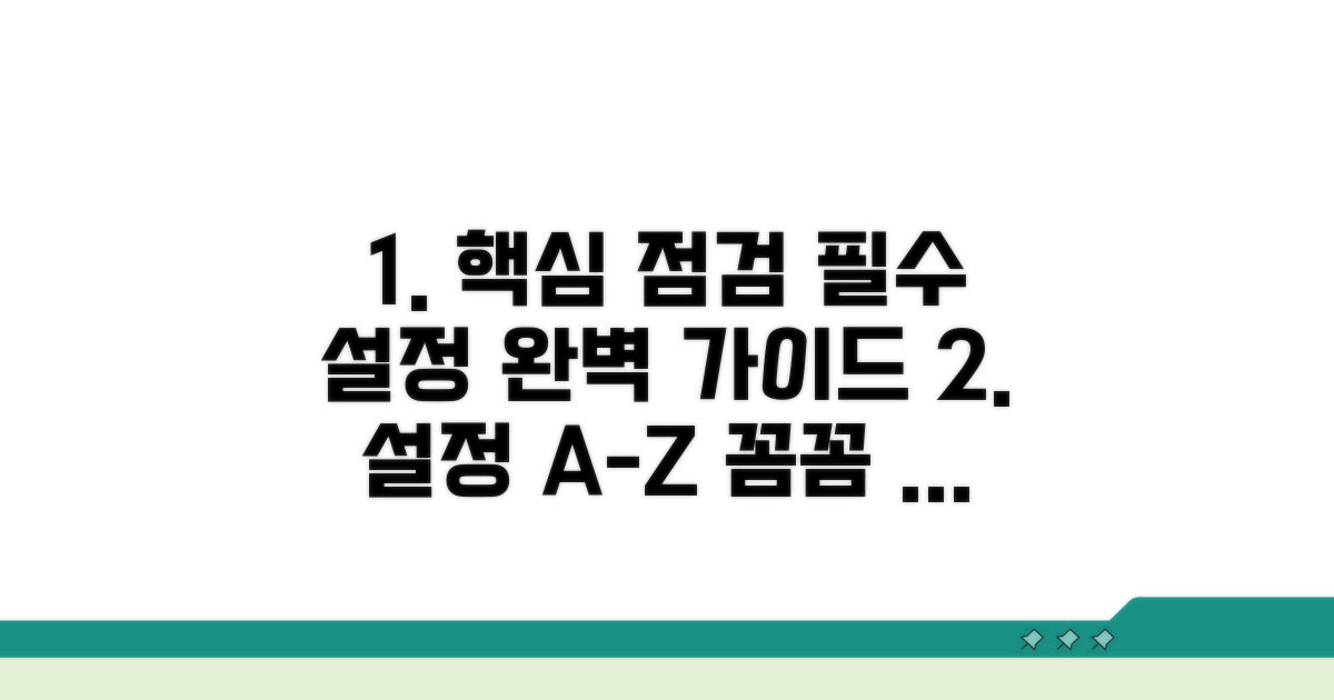 서비스 설정, 꼼꼼히 점검하는 방법