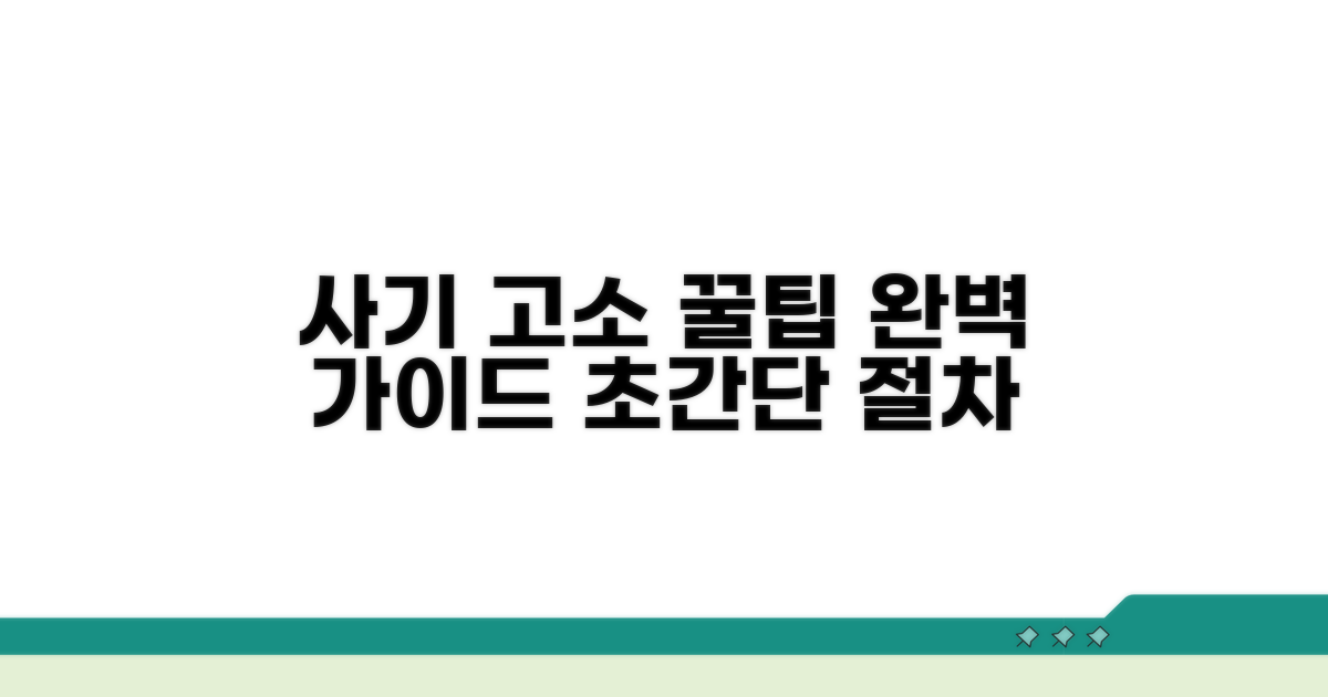 사기죄 고소 방법 완전 정복
