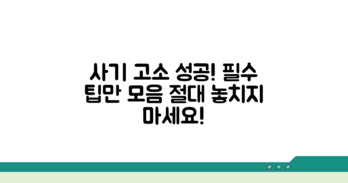 성공적인 사기 고소를 위한 팁