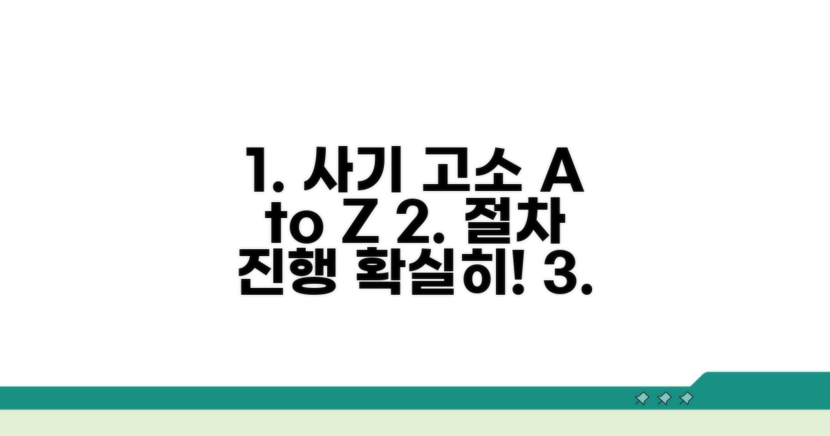 사기죄 고소 절차 및 진행 과정