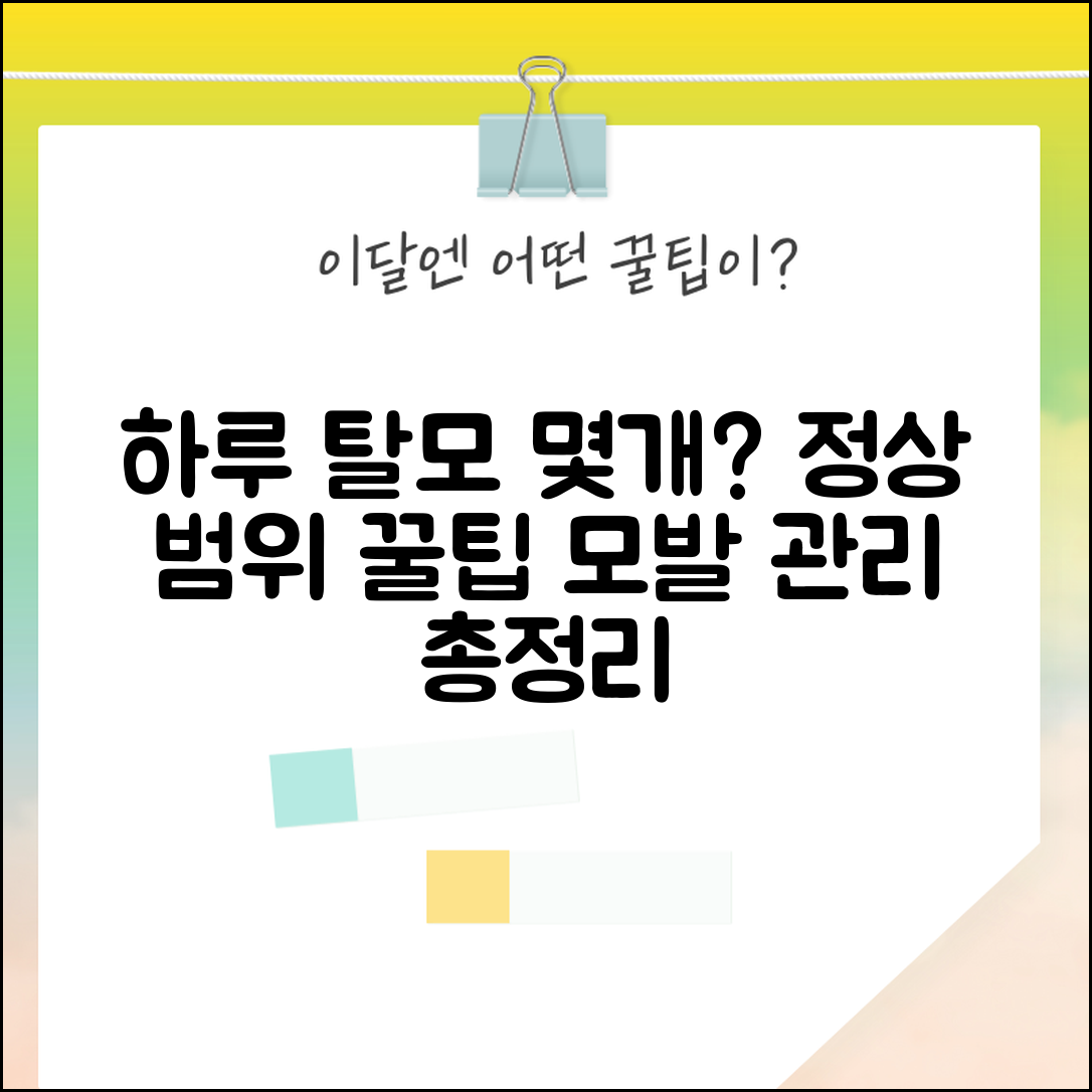 머리카락 하루에 몇 개까지 빠지는게 정상인가요 | 탈모 정상범위 | 모발관리 꿀팁 총정리