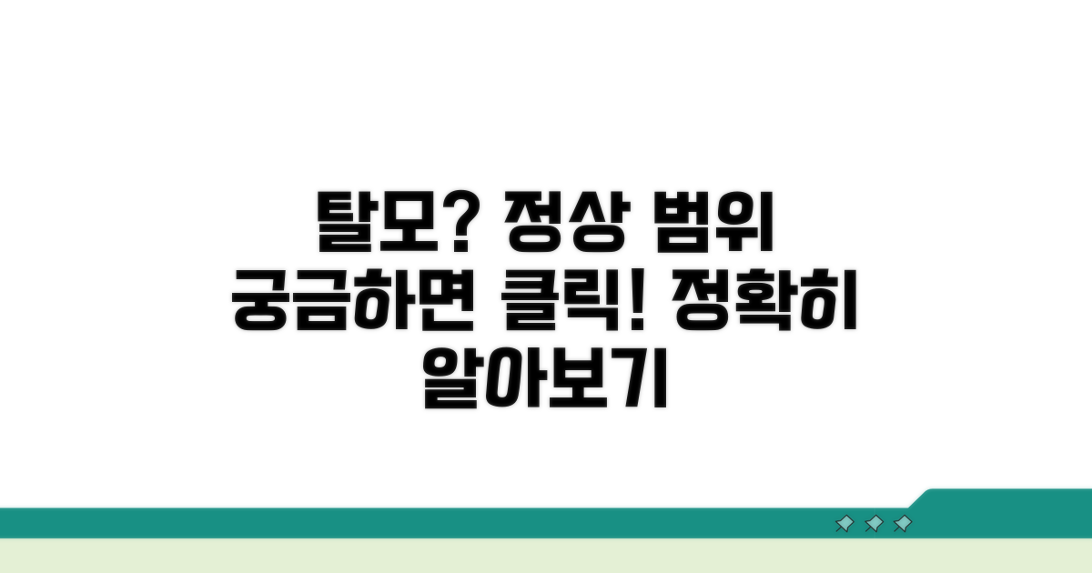 탈모 정상 범위, 정확히 알기