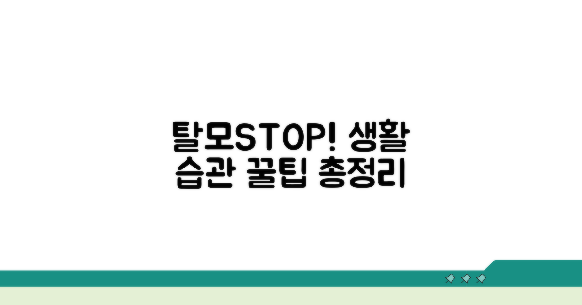 탈모 예방 꿀팁과 생활 습관