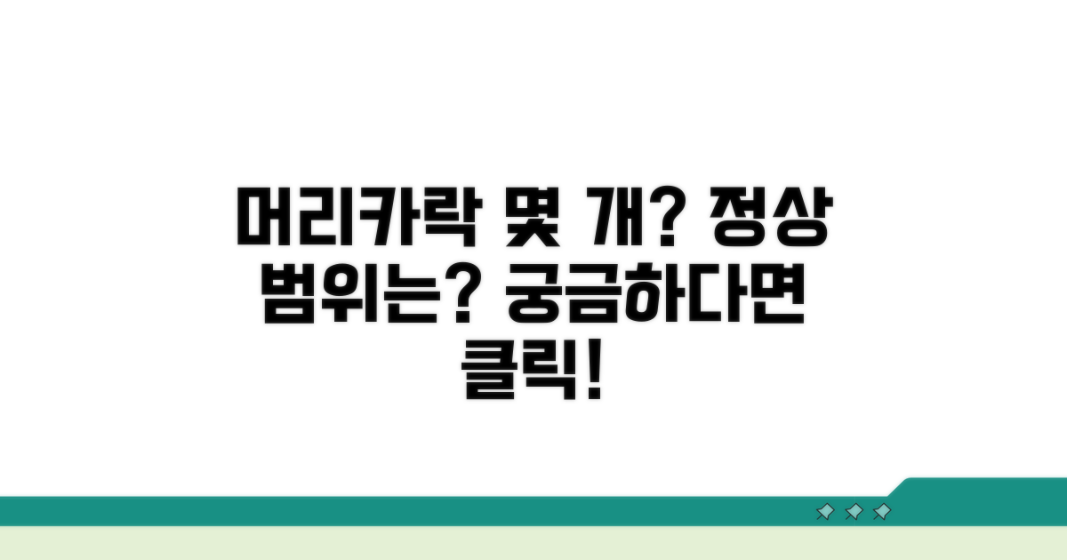 머리카락 몇 개가 정상일까?
