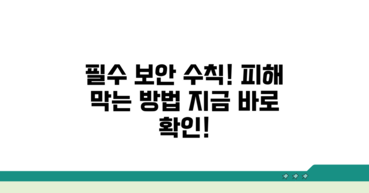 피해 예방을 위한 필수 보안 수칙