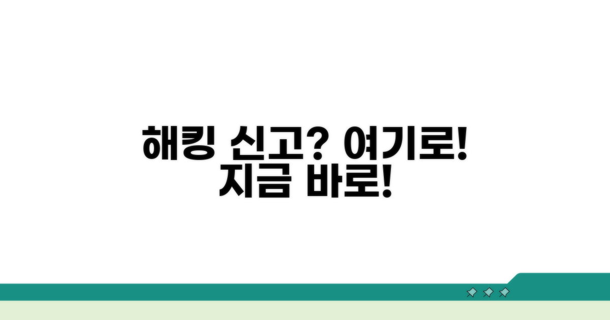 해킹 피해 신고, 어디서 할까?