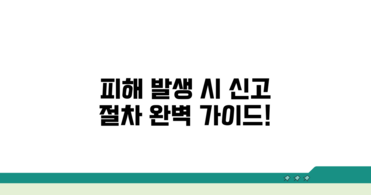 피해 발생 시 신고 절차 완벽 가이드