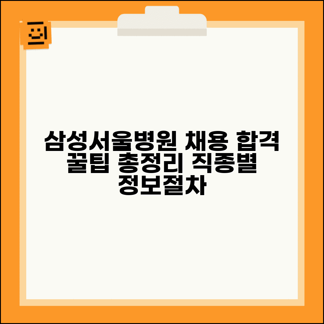 삼성서울병원 채용 지원 방법 | 직종별 채용 정보 및 절차, 합격 꿀팁 총정리