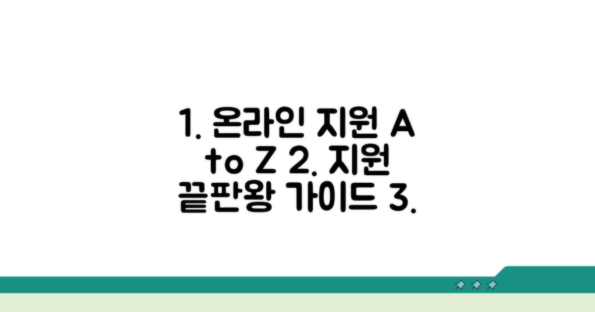 온라인 지원 절차 완벽 가이드