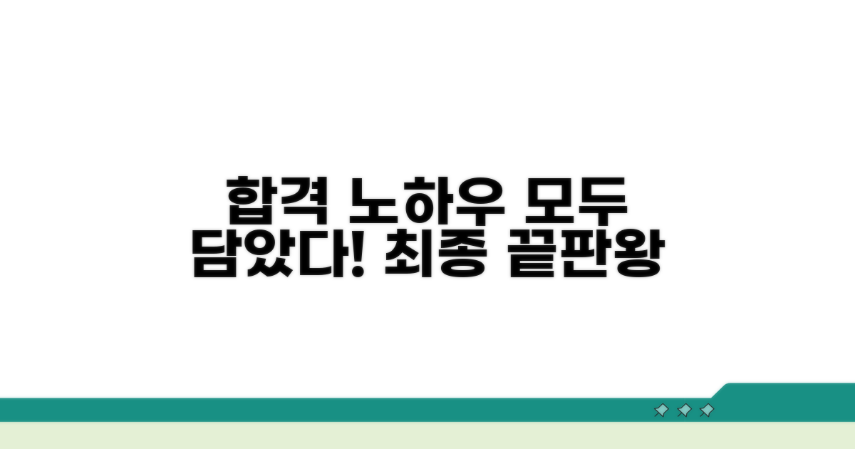 최종 합격 노하우 총정리